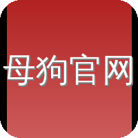 母狗官网
